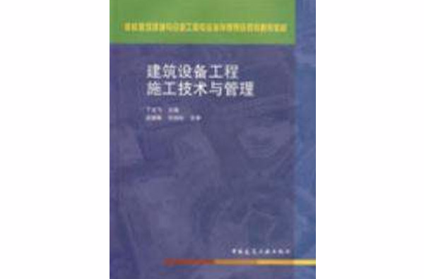 建筑设备工程施工技术与管理