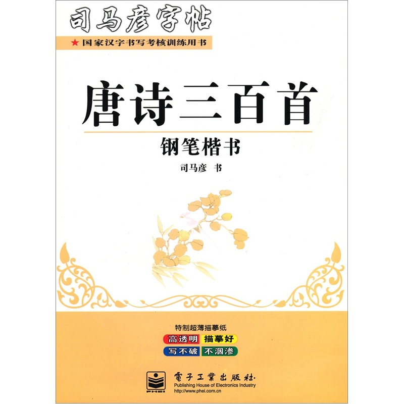 司马彦字帖：唐诗三百首