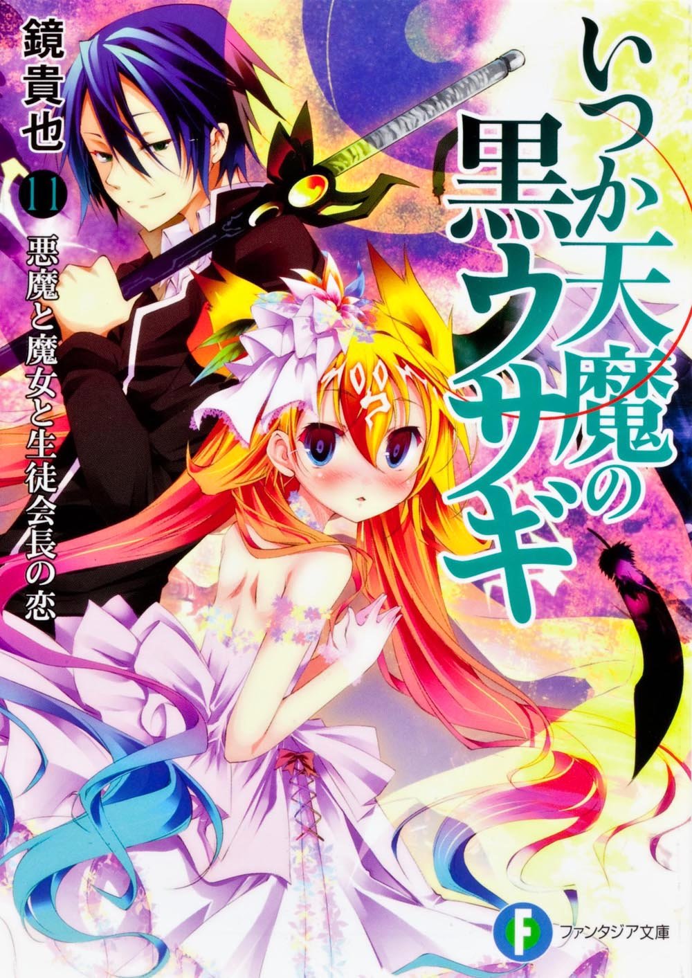 曾几何时天魔的黑兔(镜贵也着作的轻小说)