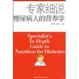 专家细说糖尿病人的营养学