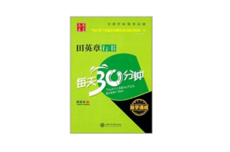 华夏万卷：田英章行书每天30分钟