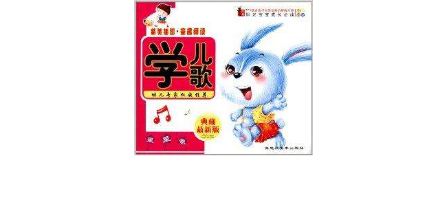 阳光宝宝成长必读：学儿歌