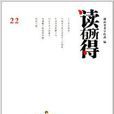 读有所得22