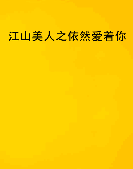 江山美人之依然爱着你