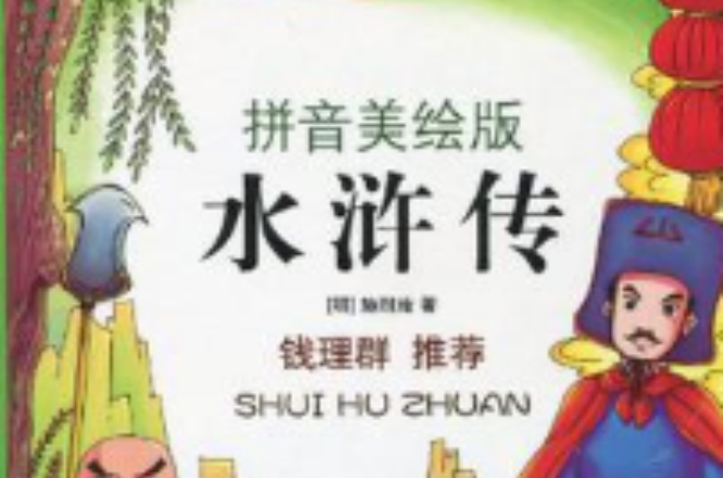 彩色注音版我爱学国学-水浒传