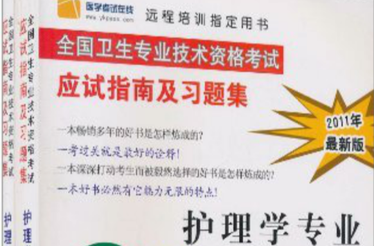 全国卫生专业技术资格考试应试指南及习题集：护理学专业