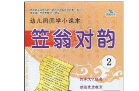 幼稚园国学小课本：笠翁对韵2