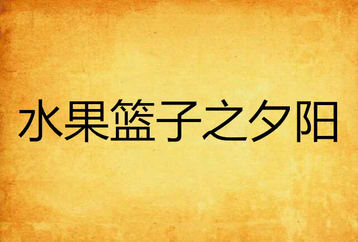 水果篮子之夕阳