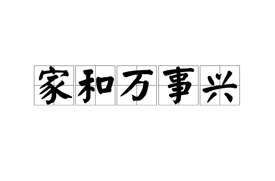家和万事兴(汉语词语)