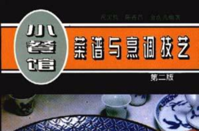 小餐馆菜谱与烹调技艺
