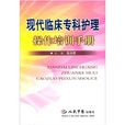 现代临床专科护理操作培训手册