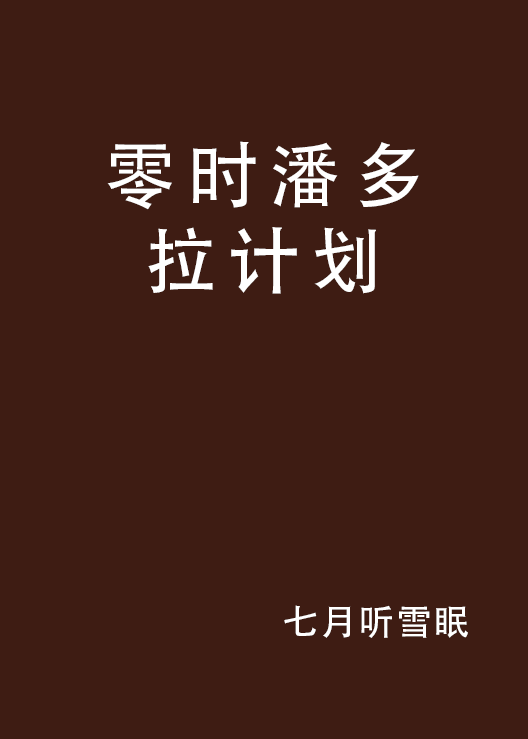 零时潘多拉计画