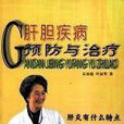 肝胆疾病预防与治疗