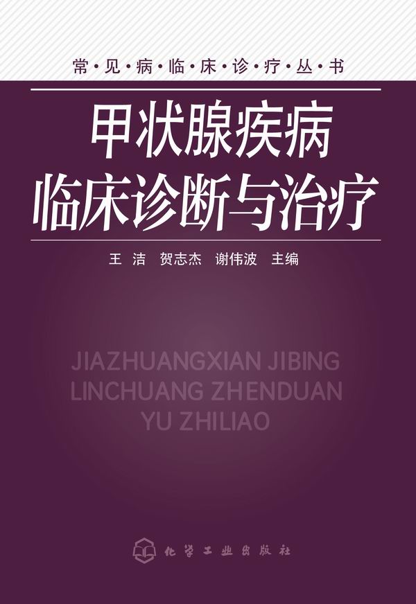 甲状腺疾病的中西医诊断与治疗