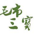 毛市三宝