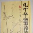 庞中华硬笔书法技法