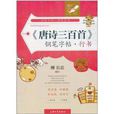 《唐诗三百首》钢笔字帖：行书