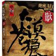 大漠苍狼(南派三叔着悬疑小说)