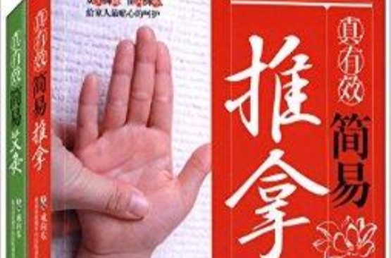 真有效简易推拿+真有效简易艾灸