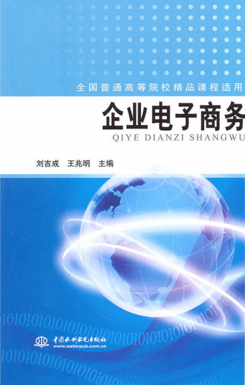 企业电子商务(2011年中国水利水电出版社出版图书)