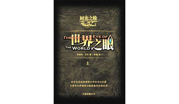 时光之轮1·世界之眼·上