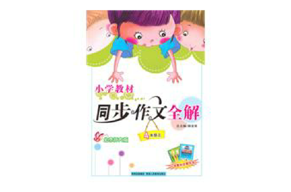 国小同步作文-四年级上