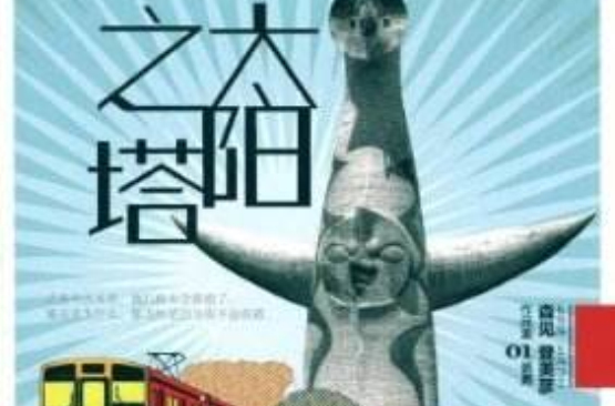 森见登美彦作品集01长男：太阳之塔