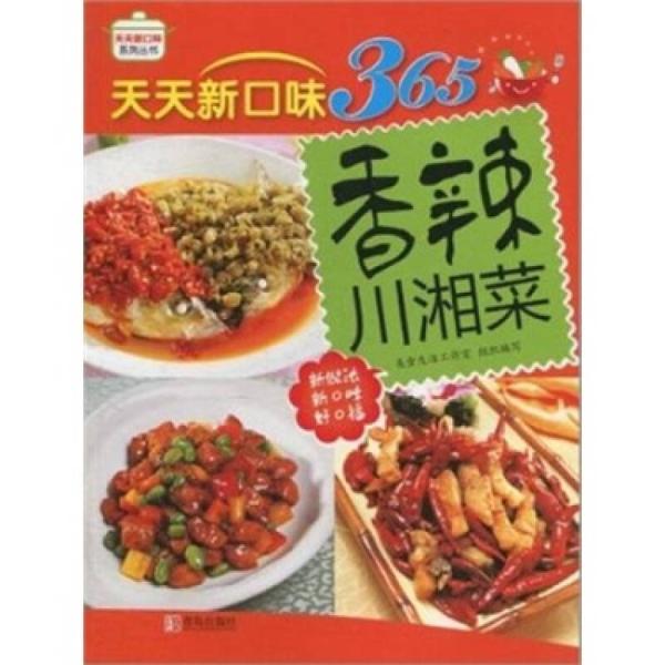 百变新口味系列丛书：香辣川湘菜