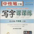 字课课练·语文S版·六年级
