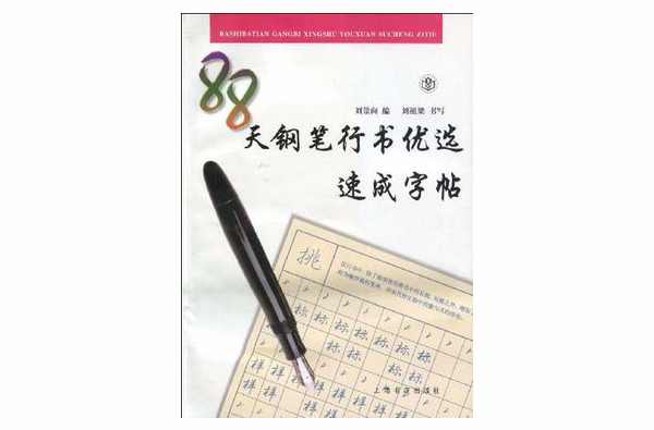 88天钢笔行书优选速成字帖