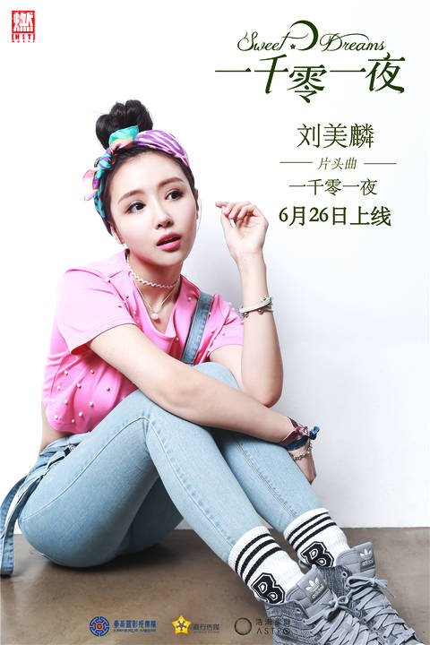 一千零一夜(刘美麟演唱歌曲)