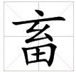 田字格中的“畜”字 田字格中的“畜”字