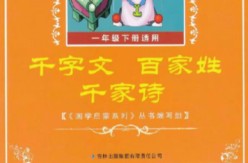 国学启蒙系列：千字文百家姓千家诗