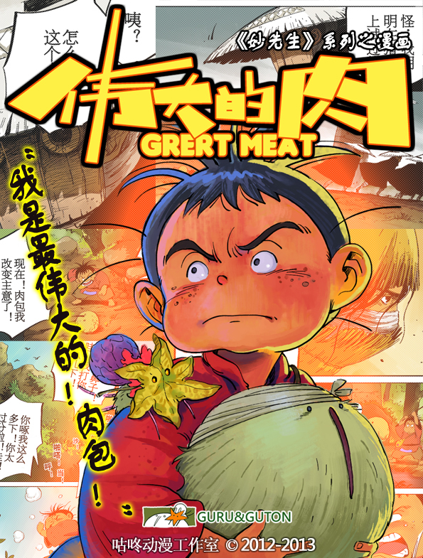 伟大的肉