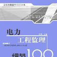 电力工程监理细节100