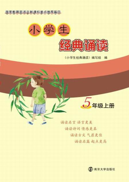 小学生经典诵读·5年级上册