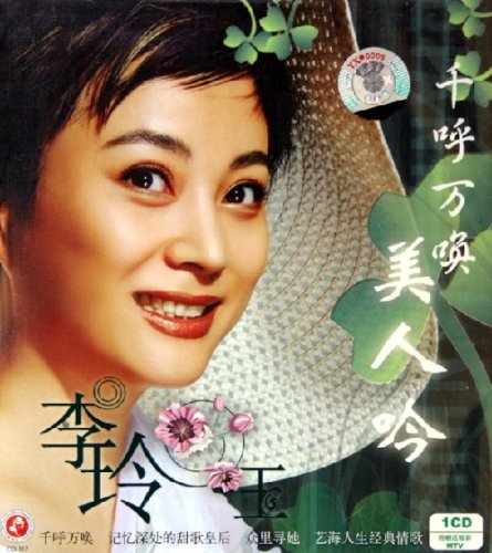 李玲玉专辑封面图片 李玲玉专辑封面图片