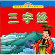 小海豚蒙学经典：三字经