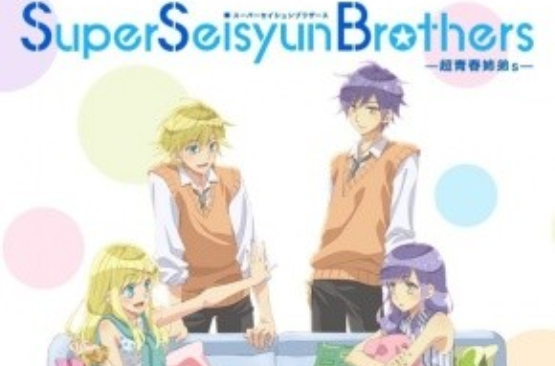 Super Seisyun Brothers —超青春姐弟s—(慎本真作画的漫画)