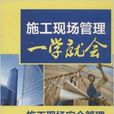 施工现场安全管理