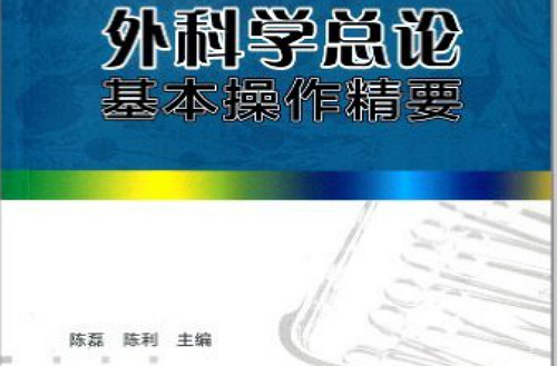 外科学总论基本操作精要