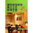 建筑装饰装修施工艺标準手册