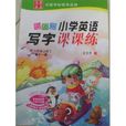 国小英语写字课课练（六年级上册）