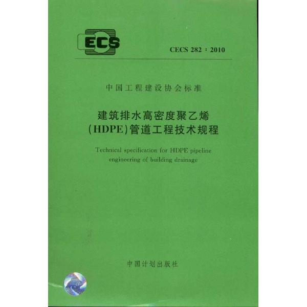 高密度聚乙烯排水管道工程施工与验收技术规程