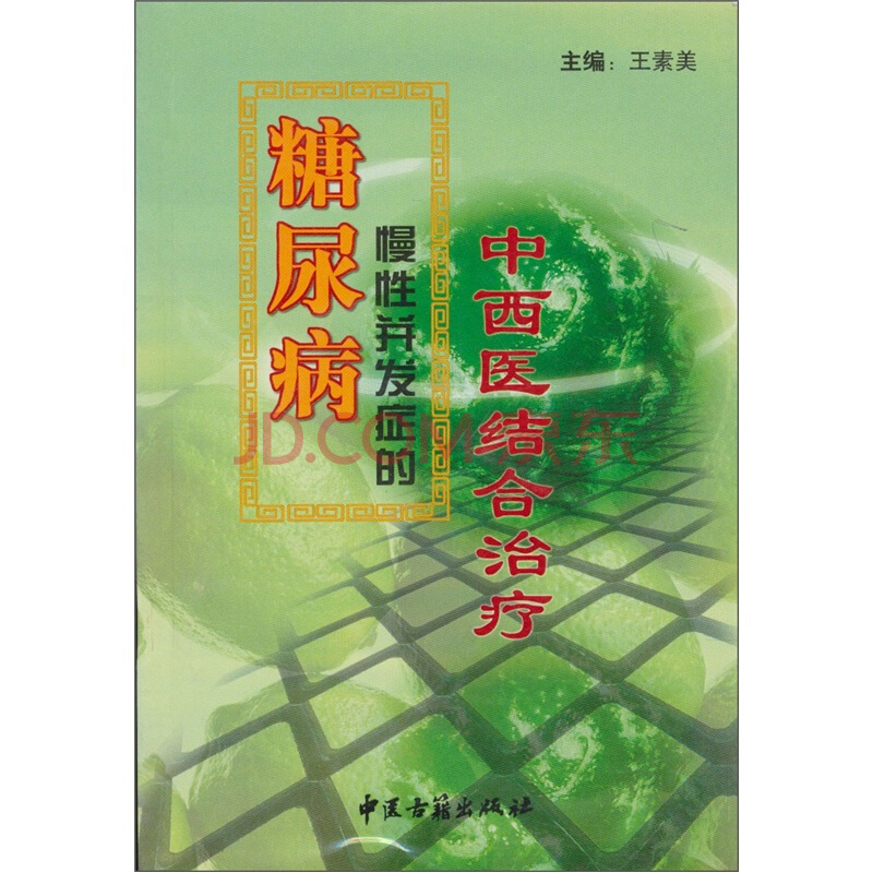 糖尿病慢性併发症的中西医结合治疗