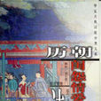 历朝闺怨情爱诗