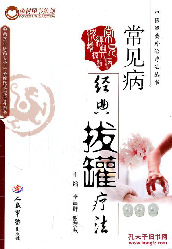 常见病经典拔罐疗法