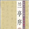 经典书法技法图解：行书篇·兰亭序
