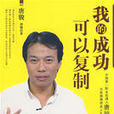 我的成功可以複製