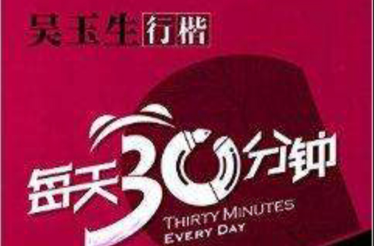 华夏万卷：吴玉生行楷每天30分钟